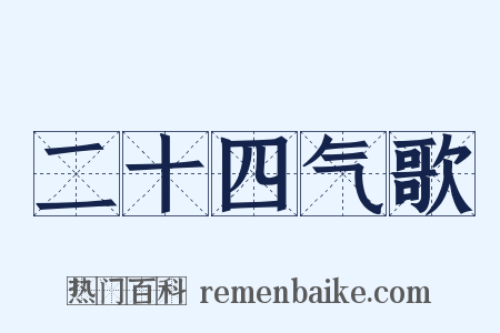 二十四气歌是什么意思的图片